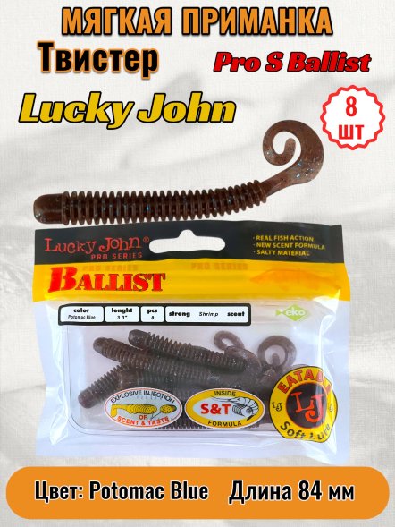 Твистер Lucky John Pro S Ballist съедоб. 08,40 8шт 140128-S19