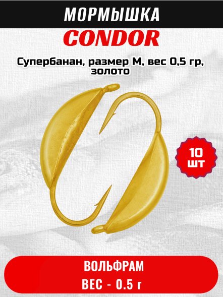 Мормышка вольфрамовая Condor Супербанан, размер M, вес 0,5 гр, золото 10 шт