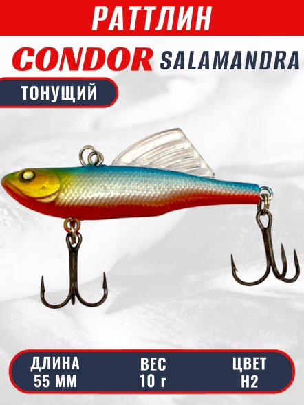 Раттлин виб CONDOR LUCKY STRIKE ЗИМНИЙ SALAMANDRA 55мм 10гр тонущий цвет H2