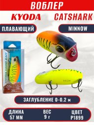 Воблер KYODA CATSHARK MINNOW-57F, длина 57 мм, вес 9 гр, цвет P1899 заглубление 0 - 0,2 м.