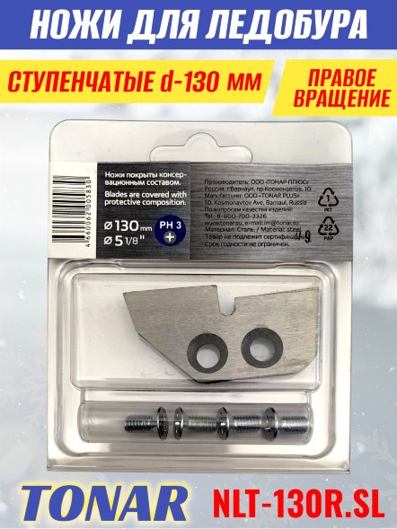 Ножи для ледобура Тонар ЛР-130R ступенчатые правое вращение NLT-130R.SL 2 шт.