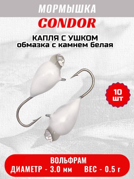 Мормышка вольфрамовая Condor Капля с ушком d 3,0 мм вес 0,5 гр обмазка с камнем белая 10 шт
