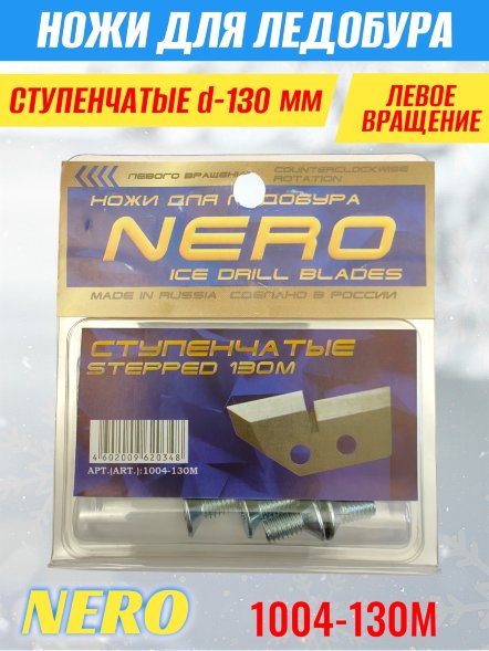Нож для ледобура Nero М130 ступенч. 1004-130М