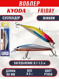 Воблер KYODA Friday Minnow-80SP, длина 8,0 см, вес 8.5 гр цвет P1050, заглубление 0,7-1.5 м