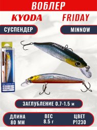 Воблер KYODA Friday Minnow-80SP, длина 8,0 см, вес 8.5 гр цвет P1230, заглубление 0,7-1.5 м
