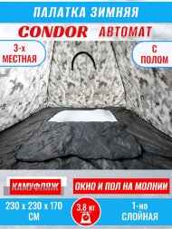 Палатка CONDOR автомат зимняя 2.3 Х 2.3 X 1.7 м, КМФ белый пол расстёгивается