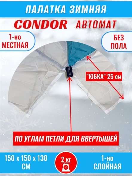 Палатка CONDOR автомат зимняя 1.5 Х 1.5 X 1.3 м, двухцветная без пола