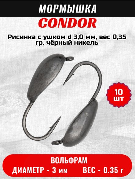 Мормышка вольфрамовая Condor Рисинка с ушком d 3,0 мм, вес 0,35 гр, чёрный никель 10 шт