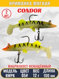 Виброхвост оснащённый CONDOR Crazy Bait BWPK04 размер 100 мм вес 12 гр цвет 05# 2 шт
