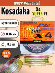 Леска плетеная Kosadaka Super PE X4 multicolor 0.16 150м