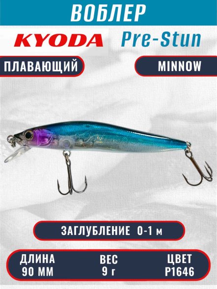 Воблер KYODA Pre-Stun Minnow-90F 9,0 см 9,0 гр цвет P1646 заглубление 0-1,0 м