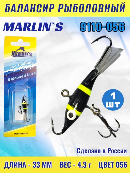 Балансир рыболовный для зимней рыбалки Marlin&#039;s 9110-056