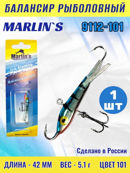 Балансир рыболовный для зимней рыбалки Marlin&#039;s 9112-101