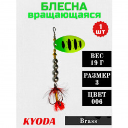 Блесна KYODA в индивидуальной упаковке, вращающаяся, размер 3, вес 19,0 гр цвет 006