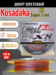 Леска плетеная Kosadaka Super PE X8 multicolor 0.30 150м