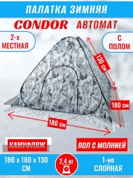 Палатка CONDOR автомат зимняя 1.8 Х 1.8 X 1.3 м, КМФ белый пол расстёгивается