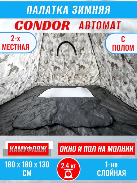 Палатка CONDOR автомат зимняя 1.8 Х 1.8 X 1.3 м, КМФ белый пол расстёгивается