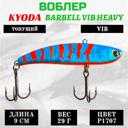 Воблер KYODA BARBELL VIB HEAVY, ратлин размер 90 мм вес 29 гр тонущий цвет P1707
