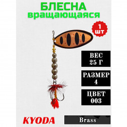 Блесна KYODA в индивидуальной упаковке, вращающаяся, размер 4, вес 25,0 гр цвет 003