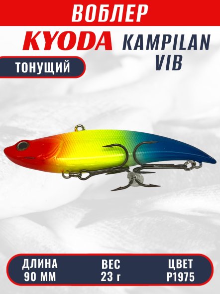 Воблер KYODA KAMPILAN VIB, размер 90 мм, вес 23 гр, тонущий, цвет P1975