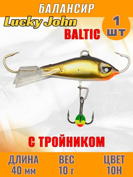 Балансир рыболовный для зимней рыбалки Lucky John Baltic 40мм + тройник 61401-10H