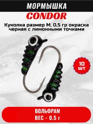 Мормышка вольфрамовая Condor Куколка размер M, вес 0,5 гр, окраска черная с лимонными точками 10 шт