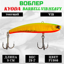 Воблер KYODA BARBELL VIB HEAVY, ратлин  размер 90 мм, вес 29 гр,  тонущий, цвет P1980