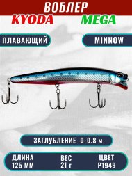 Воблер KYODA MEGA MINNOW-125F, длина 125 мм, вес 21,0 гр, цвет P1949, заглубление 0 - 0,8 м.