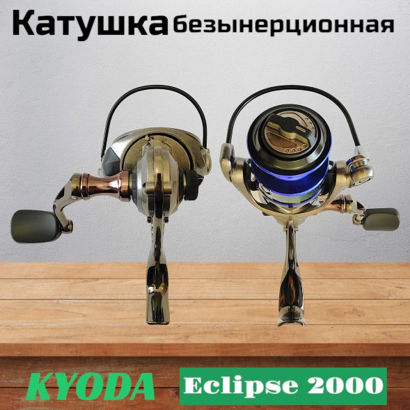 Катушка KYODA Eclipse 2000 10+1подш. KA-ES-2000