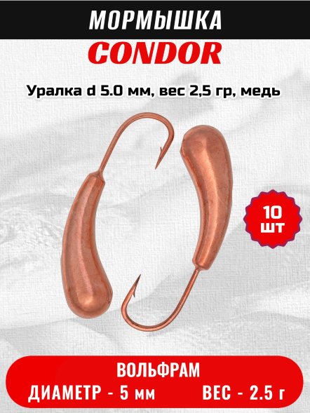 Мормышка вольфрамовая Condor Уралка d 5.0 мм, вес 2,5 гр, медь 10 шт