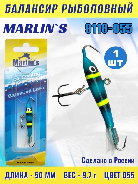 Балансир рыболовный для зимней рыбалки Marlin&#039;s 9116-055