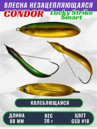 Блесна незацепляющаяся CONDOR Lucky Strike Smart, размер 80 мм, вес 20 гр, цвет GSD #10