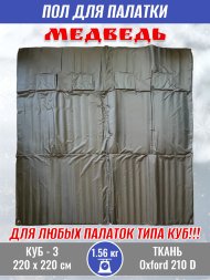 Пол для палатки Медведь КУБ-3 220x220 см , оксфорд 210